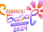 Славянский базар 2024